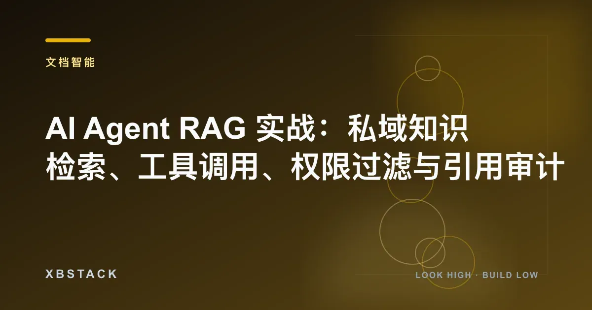 AI Agent RAG 实战:私域知识检索、工具调用、权限过滤与引用审计:文档智能文章封面